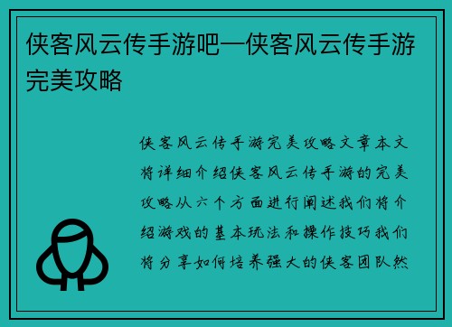 侠客风云传手游吧—侠客风云传手游完美攻略