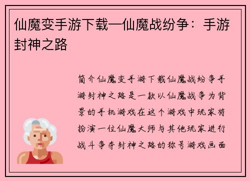 仙魔变手游下载—仙魔战纷争：手游封神之路