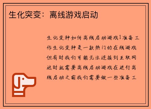 生化突变：离线游戏启动