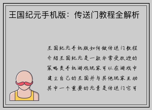 王国纪元手机版：传送门教程全解析