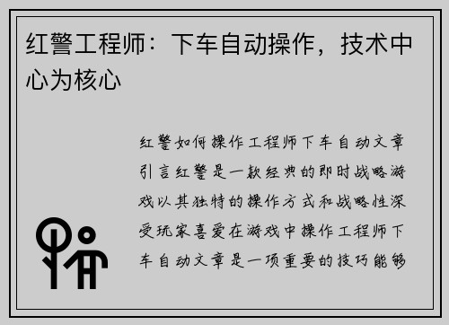 红警工程师：下车自动操作，技术中心为核心