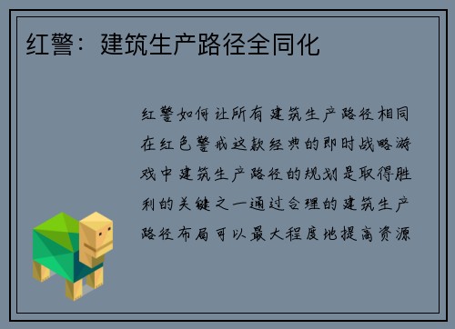 红警：建筑生产路径全同化