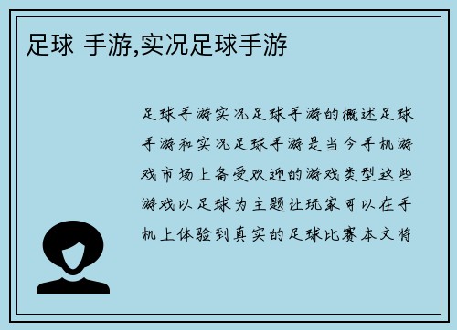 足球 手游,实况足球手游