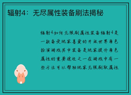 辐射4：无尽属性装备刷法揭秘