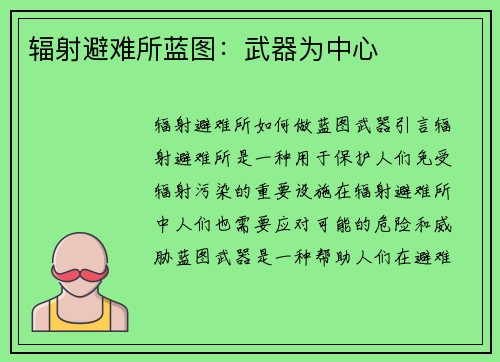 辐射避难所蓝图：武器为中心