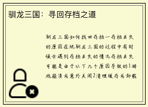 驯龙三国：寻回存档之道