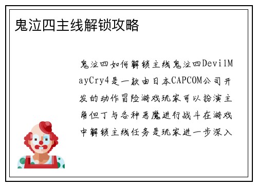 鬼泣四主线解锁攻略