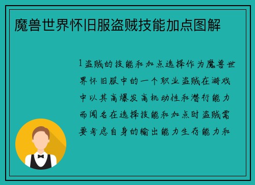 魔兽世界怀旧服盗贼技能加点图解
