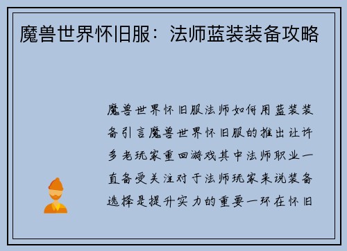 魔兽世界怀旧服：法师蓝装装备攻略