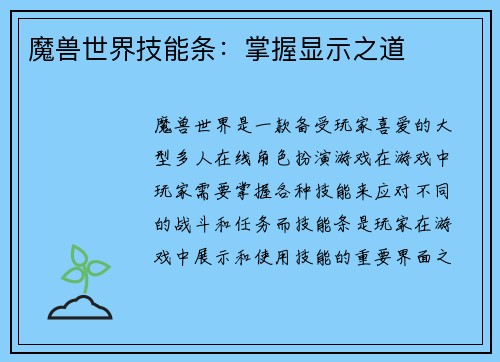 魔兽世界技能条：掌握显示之道