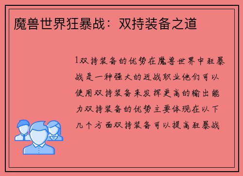 魔兽世界狂暴战：双持装备之道