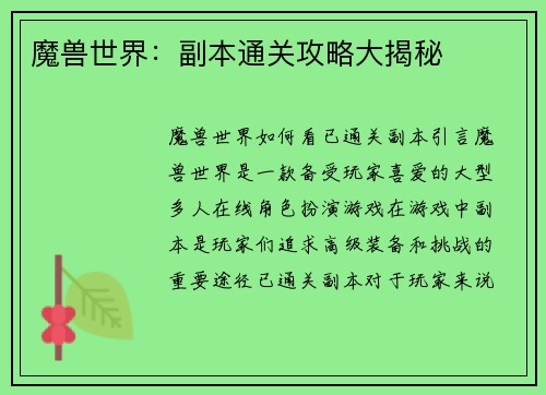 魔兽世界：副本通关攻略大揭秘
