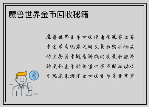 魔兽世界金币回收秘籍