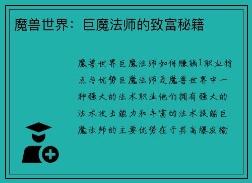 魔兽世界：巨魔法师的致富秘籍