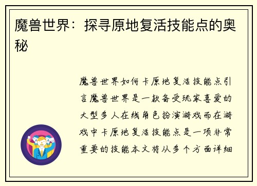 魔兽世界：探寻原地复活技能点的奥秘