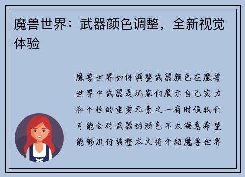 魔兽世界：武器颜色调整，全新视觉体验