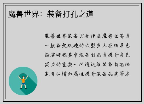 魔兽世界：装备打孔之道
