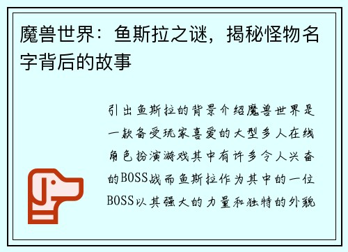 魔兽世界：鱼斯拉之谜，揭秘怪物名字背后的故事