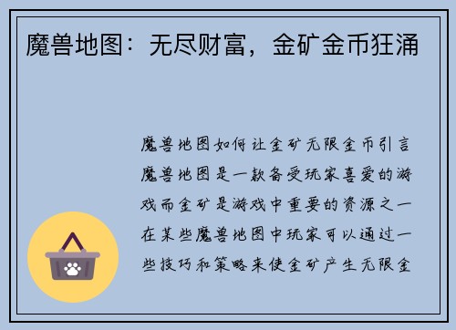 魔兽地图：无尽财富，金矿金币狂涌