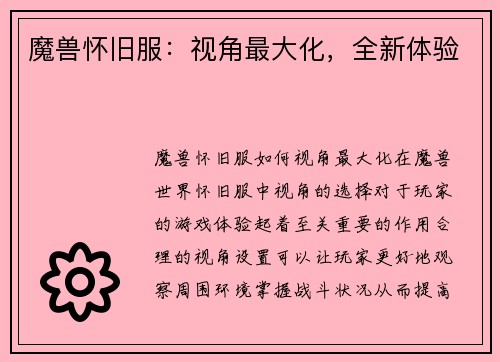 魔兽怀旧服：视角最大化，全新体验
