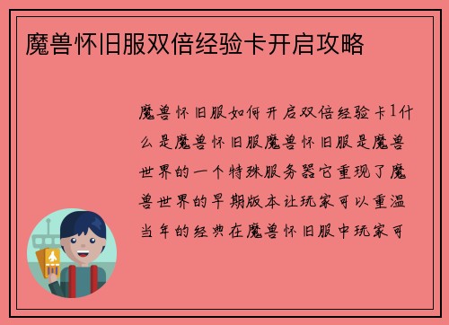 魔兽怀旧服双倍经验卡开启攻略