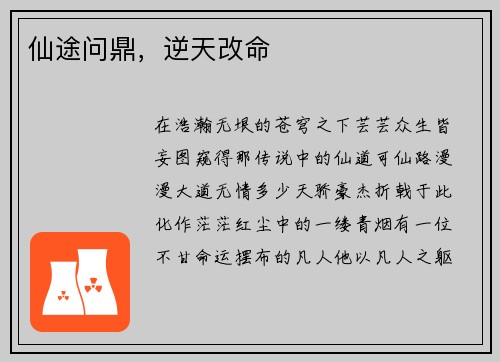 仙途问鼎，逆天改命