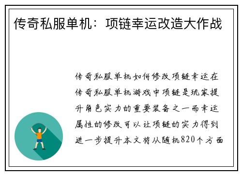 传奇私服单机：项链幸运改造大作战