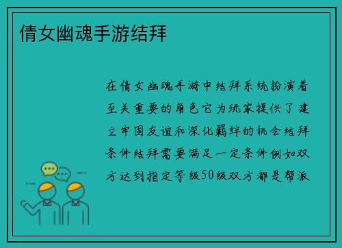 倩女幽魂手游结拜
