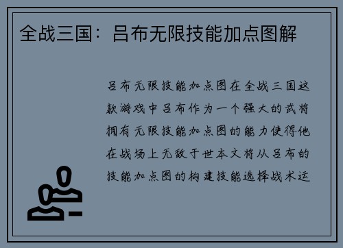 全战三国：吕布无限技能加点图解