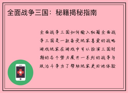 全面战争三国：秘籍揭秘指南