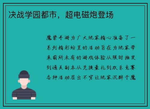 决战学园都市，超电磁炮登场