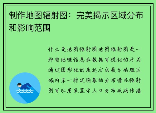 制作地图辐射图：完美揭示区域分布和影响范围
