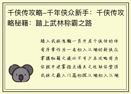 千侠传攻略-千年侠众新手：千侠传攻略秘籍：踏上武林称霸之路