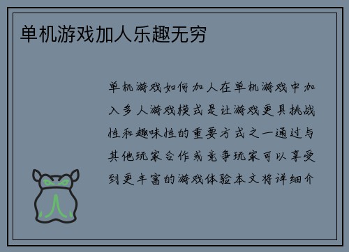 单机游戏加人乐趣无穷