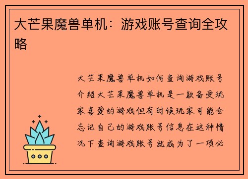 大芒果魔兽单机：游戏账号查询全攻略