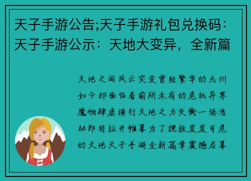 天子手游公告;天子手游礼包兑换码：天子手游公示：天地大变异，全新篇章启
