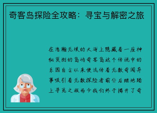 奇客岛探险全攻略：寻宝与解密之旅