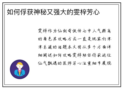 如何俘获神秘又强大的雯梓芳心
