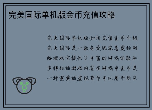 完美国际单机版金币充值攻略