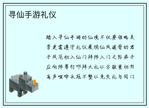 寻仙手游礼仪