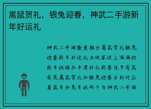 嵩鼠贺礼，银兔迎春，神武二手游新年好运礼