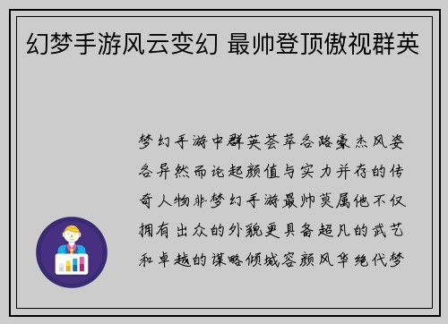幻梦手游风云变幻 最帅登顶傲视群英