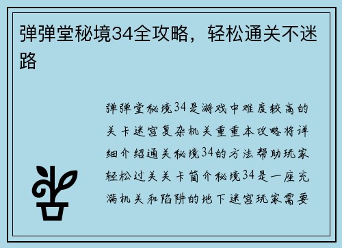 弹弹堂秘境34全攻略，轻松通关不迷路