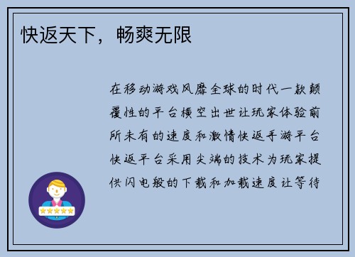 快返天下，畅爽无限