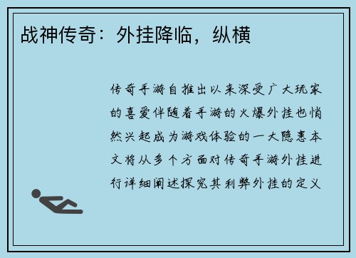 战神传奇：外挂降临，纵横