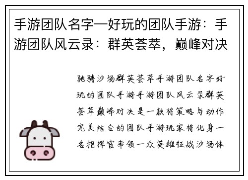 手游团队名字—好玩的团队手游：手游团队风云录：群英荟萃，巅峰对决