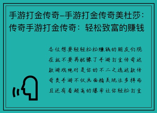 手游打金传奇-手游打金传奇美杜莎：传奇手游打金传奇：轻松致富的赚钱利器