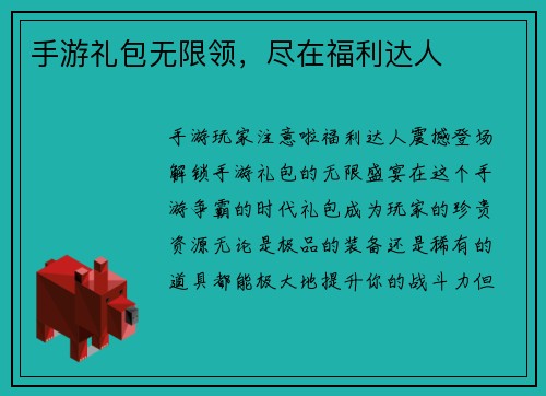 手游礼包无限领，尽在福利达人