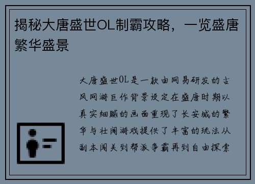 揭秘大唐盛世OL制霸攻略，一览盛唐繁华盛景