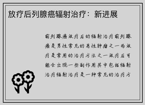放疗后列腺癌辐射治疗：新进展
